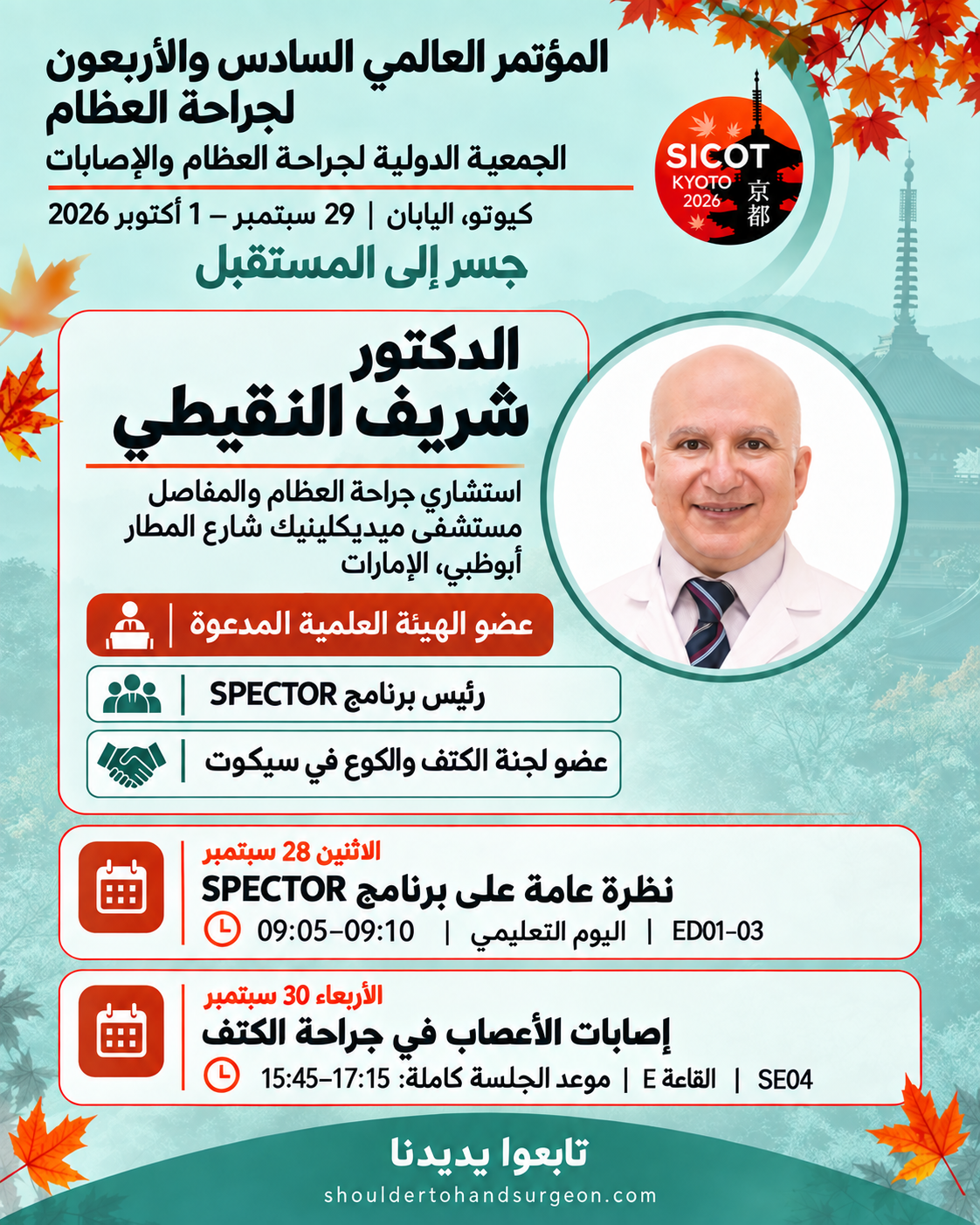 ملصق الدكتور شريف النقيطي، رئيس برنامج SPECTOR، في سيكوت كيوتو 2026 مع جلستي 28 و30 سبتمبر.